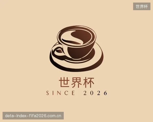 介绍世界杯公司