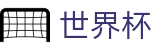 2026国际足联世界杯买球指定买球点 | 买球避坑指南及小常识